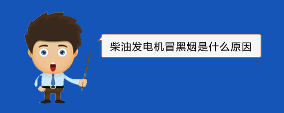 宛城柴油发电机冒黑烟是什么原因
